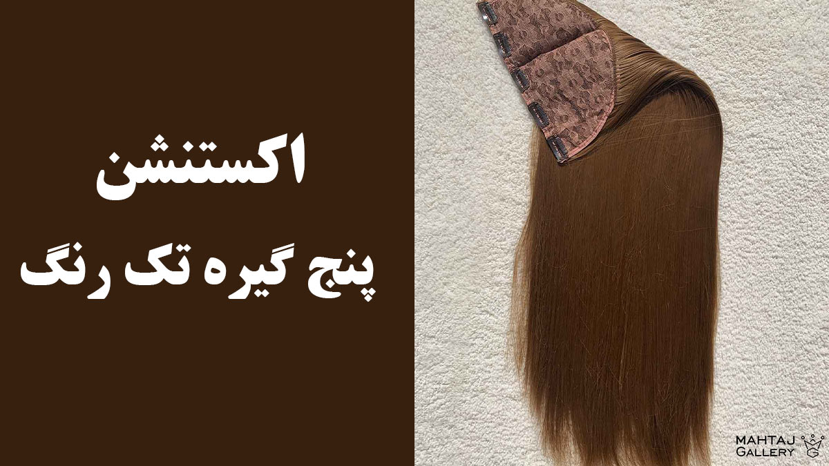 اکستنشن 5 گیره تک‌ رنگ، سادگی در اوج زیبایی