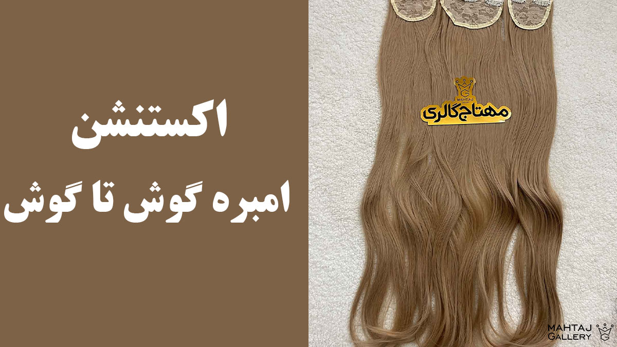 اکستنشن الیاف سه‌ تکه کل سر، انتخابی برای حداکثر حجم