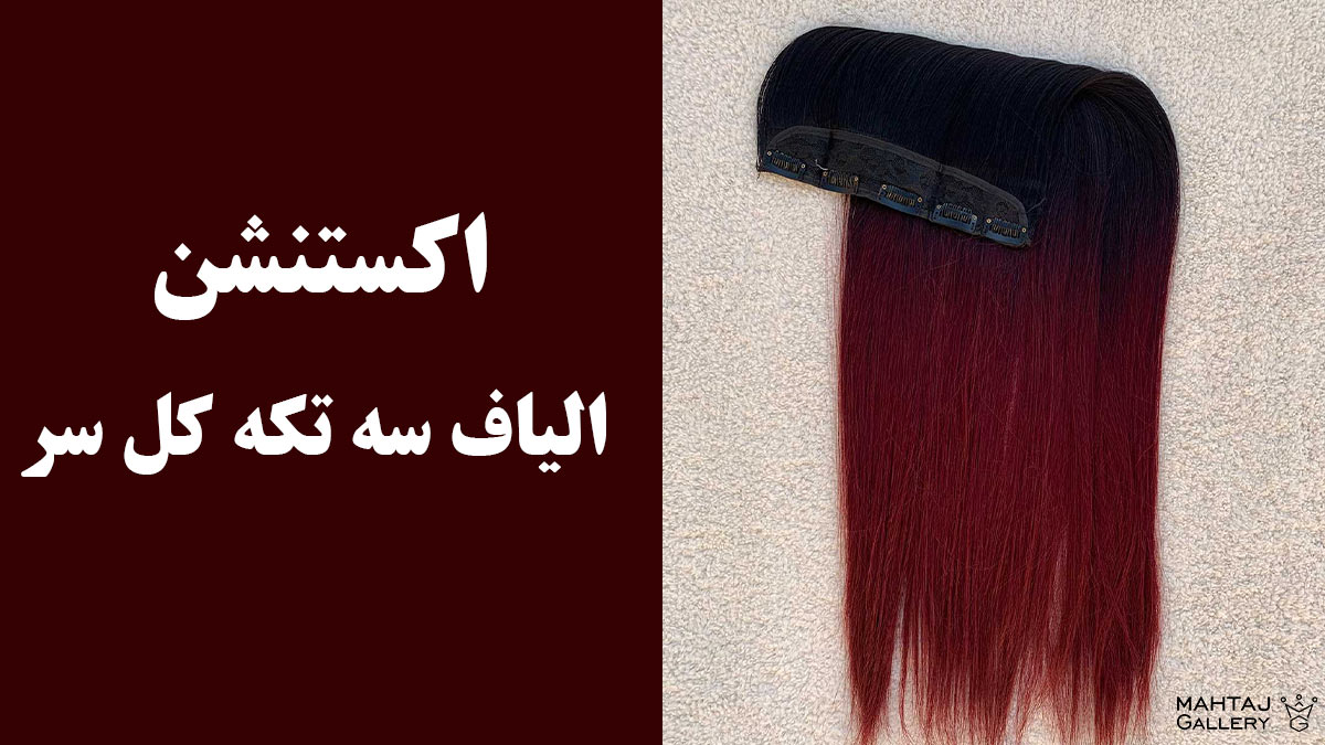 اکستنشن امبره گوش تا گوش، ترکیبی از هنر و جسارت