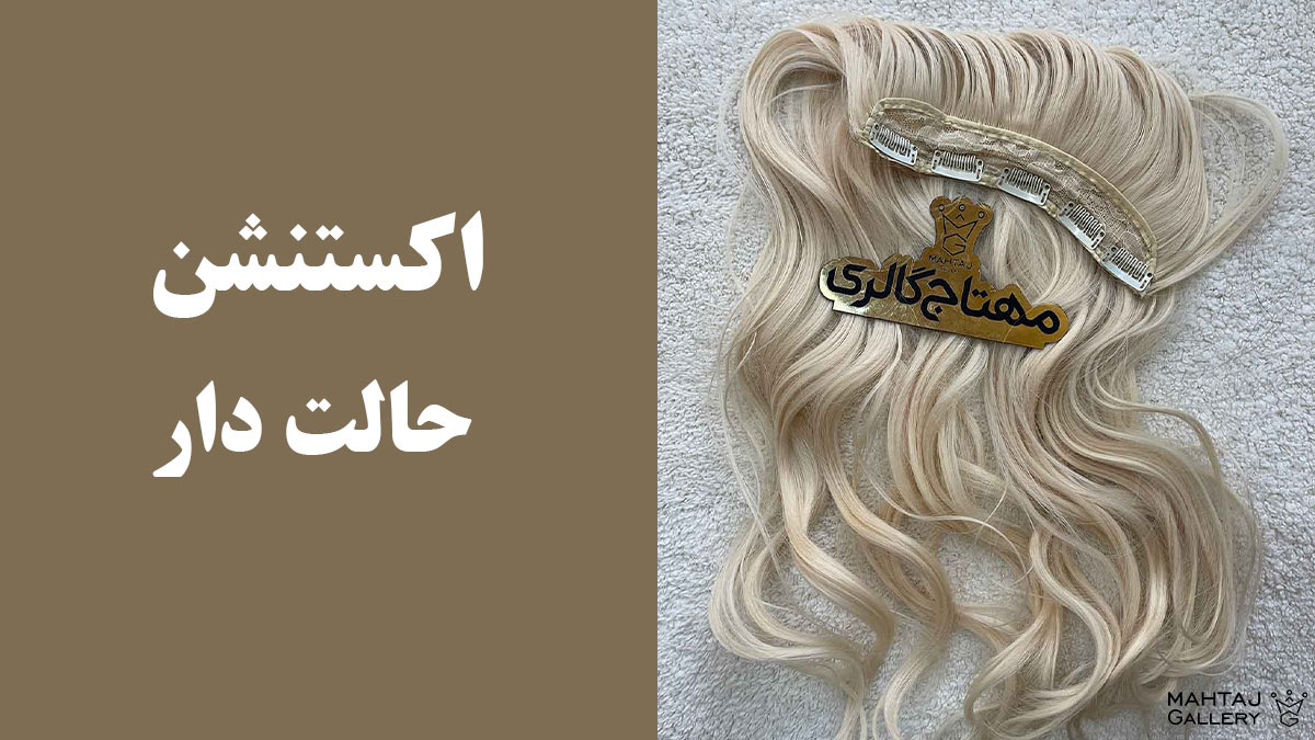 اکستنشن حالت دار، موج‌های طبیعی برای ظاهری پویا