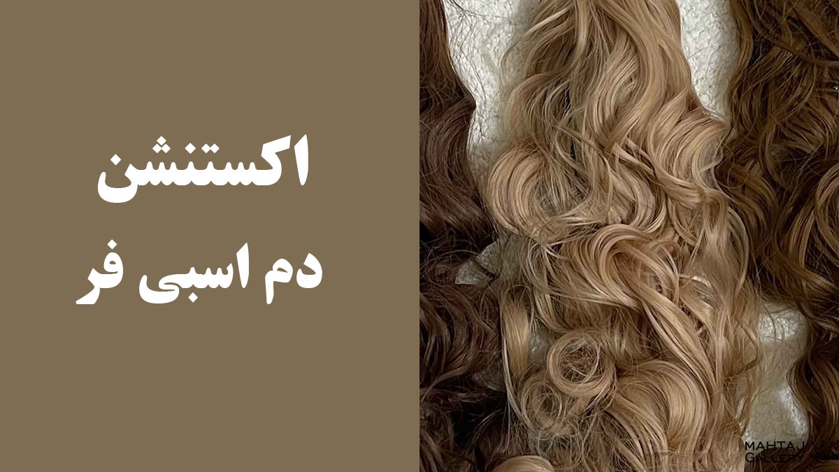 اکستنشن دم اسبی فر، استایلی جسور و خیره‌کننده